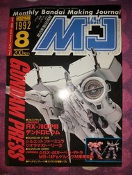 模型情報 Monthly Bandai Making Journal MJ Vol.157 1992 8 0083 RX-78GP03 D DENDROBIUM 0123 AGX-04 MS-14FS