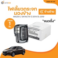 MAZDA ไฟเลี้ยวติดกระจกมองข้าง MAZDA2 SKY แนวตั้ง ปี 2014 ถึง 2019 (D09W-69-182 D09W-69-122) (1 ชิ้น)