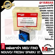 BK แผ่นชาร์จ/ เรกูเรเตอร์ สำหรับ YAMAHA MIO/ FINO/ NOUVO/ MIO125/ MIO MX/ NOUVO135/ SPARK/ SPARK NANO/ SPARK135/ FRESH/ X1 - ยามาฮ่า มีโอ/ ฟีโน่/ นูโว/ มีโอ125/นูโว135/ สปาร์ค/ เฟรช