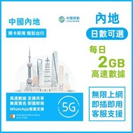 中國移動 - 【中國內地】每日2GB 日數自選 高速5G/4G 無限上網卡數據卡電話卡Sim咭 中國大陸數據卡 (2/3/5/7/10/15日)