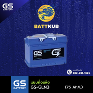 (สินค้ามาใหม่) GS Battery G-LN3-DIN75 แบตรถยนต์ แบตรถกระบะ แบตขั้วจม แบต 75 แอมป์ ไฟแรง ใหม่จากโรงงา