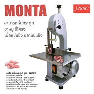 เครื่องหั่นกระดูก MONTA รุ่น J280C  เครื่องเลื่อยกระดูก เครื่องตัดกระดูกหมู (04-1988)