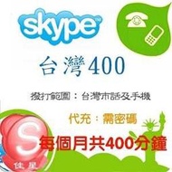 超商skype打台灣手機和市話400分鐘包月580包季1650,新客戶可以充直