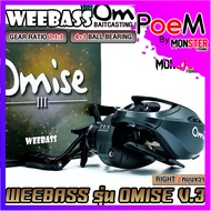 รอกตกปลา รอกหยดน้ำ WEEBASS รุ่น OMISE V.3 มีทั้งหมุนซ้ายและหมุนขวา (มีให้เลือก 3 สี)