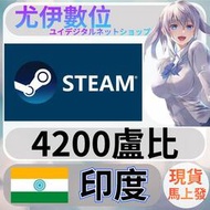 {尤伊數位} 點數 儲值 steam 蒸氣卡 錢包 INR 印度 盧比 4200