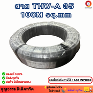 ARROW สายอลูมิเนียม 35 สายมิเนียม สายไฟมิเนียม THW-A1x35 SQ.MM. ยาว 100M.