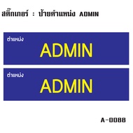 สติกเกอร์ สติ๊กเกอร์กันน้้ำ ติดประตู,ผนัง,กำแพง,ประตู,โต๊ะทำงาน (ป้ายตำแหน่ง ADMIN 2 ดวง 1 แผ่น A4 ร