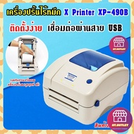 X Printer XP-490B เครื่องพิมพ์บาร์โค้ดพิมพ์แผ่น ป้ายราคาสินค้า ฉลากยา บาร์โค้ด ใบเสร็จ เครื่องปริ๊นส