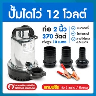 ZQB ไดโว่ดูดน้ำ12v ปั๊มน้ำไดโว่แบบแช่ DC12V ปั๊มน้ำ12โวลต์ ปั๊มน้ำโซล่าเซลล์ 12V 24V ท่อ 1 1.5 2 นิ้ว