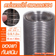 (แท้100%) ตาข่าสแตนเลส304 ช่องตา1" 3/4" 1/2" 1/4" (ม้วน15เมตร/30เมตร) ลวดตาข่าย กรงนก ตาข่ายล้อมไก่ ชูก้าไรเด้อ ตาข่ายกันนก ตะแกรงกรงสัตว์