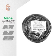 NANO สายไฟสำเร็จ VCT 3x1.5 Sqmm. ยาว 3 เมตร (มอก.) |SEN|