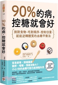 90%的病，控糖就會好：挑對食物、吃對順序、控制份量，就能逆轉體質的血糖平衡法