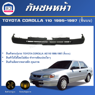 RJ กันชนหน้า โตโยต้า โคโรลล่า AE110 ปี 1995-1997 [ชิ้นบน] ตรงรุ่น **สินค้าเป็นงานดิบต้องทำสีเอง** กั