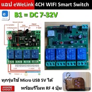 คุมประตูรั้วรีโมทไฟฟ้า Sonoff DC + รีโมท RF 1 ปุ่ม ไฟกระแสตรง 5-24V DC WIFI Switch  ควบคุมผ่าน App ม