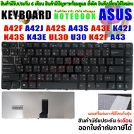 KEYBOARD ASUS คีย์บอร์ด เอซุส    U36  U36J  X43B  A43S   A42   K42   A42J    X42  K43S   UL30   Thai