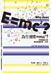 為什麼E=mc2？看懂質能互換與相對論的第一本書 考克斯(Brian Cox)、福肖(Jeff Forshaw)