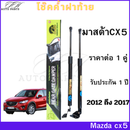 โช๊คฝาท้าย Mazda cx5 2012-2017 โช๊คค้ำฝาท้าย มาสด้าCX5 โช๊ค โช้ค โช๊คประตูหลัง โช๊คหลัง โชค ราคา 1 ค