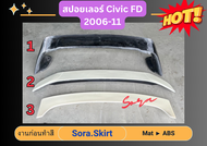 ♥ สปอยเลอร์ SPOILER Civic FD 2006 - 11 ♥