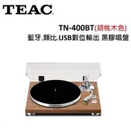 *現貨日本 TEAC TN-400BT-X 藍牙無線黑膠唱盤.aptX唱頭放大非TN-400BT-SE  *