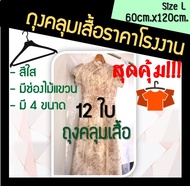 ถูกมากกก🔥 โรงงานผลิตเอง‼️ถุงคลุมเสื้อ ถุงคลุมเสื้อผ้า ถุงใส่เสื้อผ้า ถุงพลาสติกคลุมเสื้อ ถุงคลุมสูท 