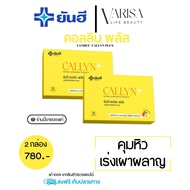 yanhee callyn plus  ยันฮี คอลลิน พลัส [ 2 กล่อง ] แท้ยันฮี100% สินค้าพร้อมส่ง ยันฮีคอลลินพลัสคุมหิว