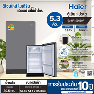 HAIER ตู้เย็น 5.3 คิว รุ่นใหม่ HR-SD159F ตู้เย็นเล็กไฮเออร์ ราคาถูก รับประกัน 10 ปี ส่งทั่วไทย เก็บเ