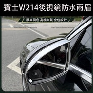 台灣現貨2024大改款 賓士E-Class W214 E200 E300 後視鏡雨擋 倒車鏡防水 防護改裝