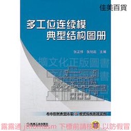 多工位連續模典型結構圖冊 張正修 張旭起 編 2012-1 機械工業出版社