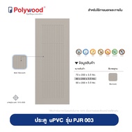 ส่งฟรี Polywood - ประตู uPVC รุ่น J-series  PJR003 ผิวเสี้ยนไม้ เซาะร่อง Vacuum (สินค้า Pre-order 15