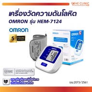 [ของแท้ รับประกัน5 ปี] เครื่องวัดความดันโลหิตอัตโนมัติ เครื่องวัดความดัน OMRON รุ่น HEM-7124 จอ LCD 