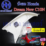 บังลม Dream New C100N ซ้าย ขวา สีขาว แท้ศูนย์ Honda 64301-GN5-730ZA 64302-GBG-T00ZA บังลมดรีม ท้ายมน