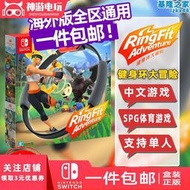 中文任天堂switch遊戲卡帶ns健身環 套裝nsring體感運動健身