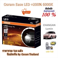 Osram EASE หลอดไฟหน้ารถยนต์ Driving LED +200% 6000K Changan Lumin แถมฟรี LED T10 รับประกัน 1 ปี