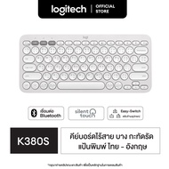 Logitech K380s Multi-Device Bluetooth Keyboard (คีย์บอร์ดไร้สายบลูทูธ เชื่อมต่อหลายอุปกรณ์) คีย์แคปไ