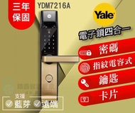 【Yale 耶魯】 YDM7216A