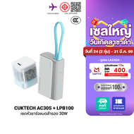 [ใช้คูปอง ลดเหลือ 1070 บ.] CUKTECH (แพ็คคู่) AURA LPB100 + AC30S GaN 30W หัวชาร์จพร้อมแบตสำรอง รองรั