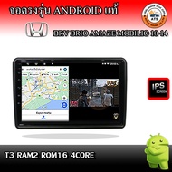 จอติดรถยนต์ ตรงรุ่นสำหรับ Honda Brio BRV Amaze RAM 2-8GB  ROM 16-128GB เครื่องเสียงติดรถยนต์ ระบบแอน