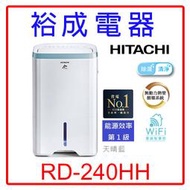 【裕成電器‧來電最優惠】日立12公升除濕機 RD-240HH 另售 RD-240HG F-Y24GX