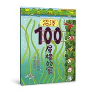 沼澤100層樓的家 (新品)