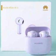 หูฟัง Huawei FreeBuds SE 2 หูฟังอายุการใช้งานยาวนานสวมใส่สบายหูฟังไร้สายสําหรับเล่นกีฬาน้ําหนักเบาขอ