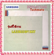 อะไหล่ของแท้/สายแพรทีวีซัมซุง/BN96-07766R/SAMSUNG/ASSY CABLE P-FFC/รุ่น LA32B350F1XXT