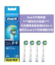 oral b平替刷頭 代用替換電動牙刷頭  標準柔軟刷頭 代用EB20-4 歐樂B