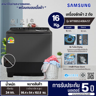 SAMSUNG เครื่องซักผ้า 2 ถัง เครื่องซักผ้า ซัมซุง 16 กิโลกรัม รุ่นใหม่ WT16B5240BA ST ราคาถูก รับประก