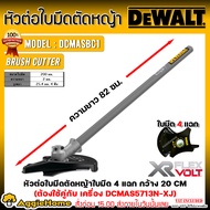 DEWALT หัวต่อใบมีดตัดหญ้า รุ่น DCMASBC1 (เฉพาะอุปกรณ์เสริม ไม่รวมเครื่อง) BRUSHCUTTER ATTACHMENT HEA