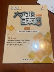 大家的日本語進階II 問題解答