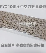 【大雄自轉車】 PYC 原廠盒裝 SP1001 10速 全中空 超輕量鏈條 適用公路車 登山車 相容SHIMANO系統