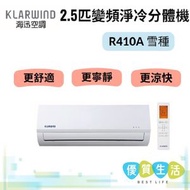 海迅空調 - HS024K/HS024KA 2.5匹變頻淨冷分體機 R410A 雪種