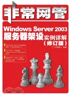 Windows Server 2003服務器架設實例詳解(修訂版)（簡體書）