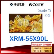 【暐竣電器】SONY 索尼 新力 XRM-55X90L 55型 智慧電視 XRM55X90L 4K Ultra HD電視