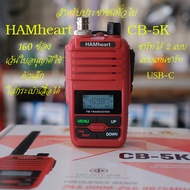วิทยุสื่อสาร HAMheart CB-5K CB-245 MHz สำหรับประชาชนทั่วไป ตัวเล็ก กระทัดรัด ใช้งานสะดวก